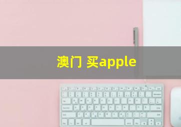 澳门 买apple